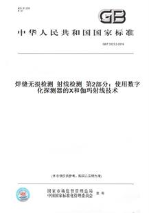 第2部分：使用数字化探测器 纸版 X和伽玛射线技术 射线检测 图书 2019焊缝无损检测 3323.2