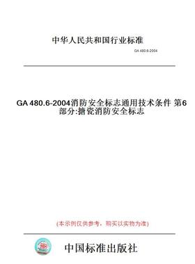 【纸版图书】GA480.6-2004消防安全标志通用技术条件第6部分:搪瓷消防安全标志