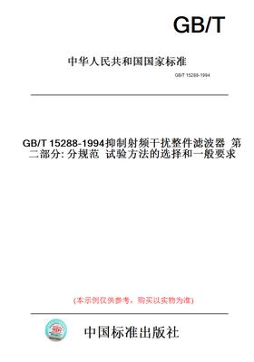【纸版图书】GB/T15288-1994抑制射频干扰整件滤波器第二部分:分规范试验方法的选择和一般要求