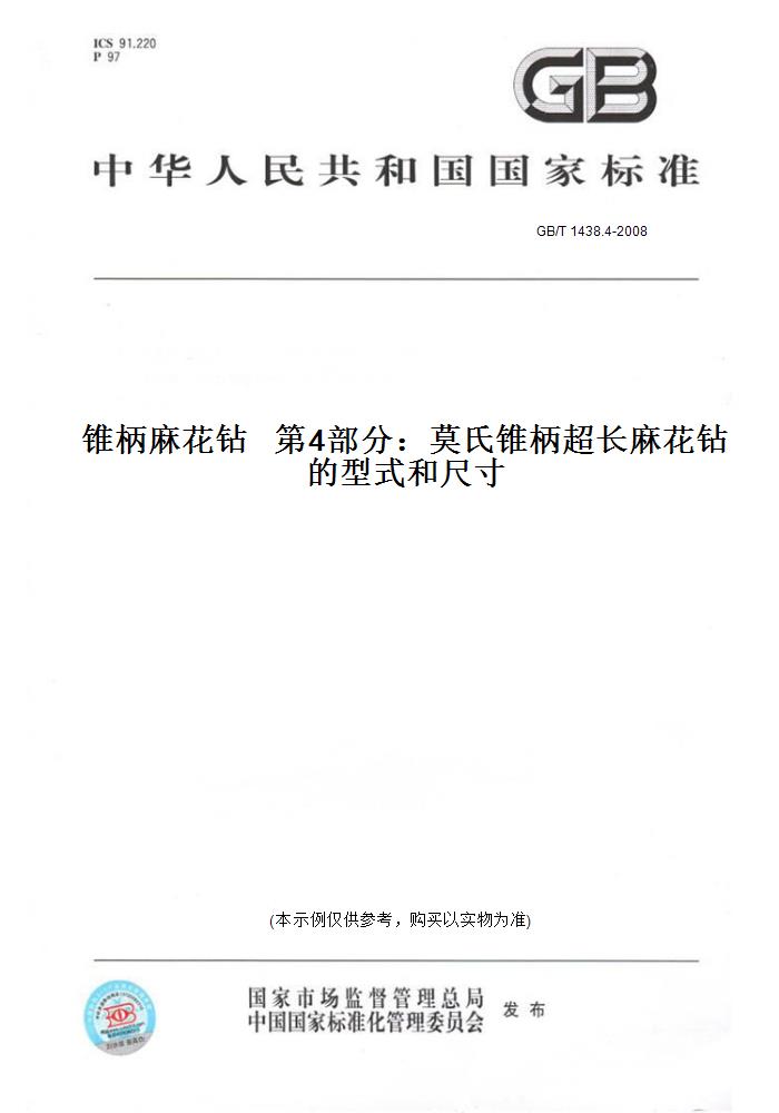 【纸版图书】GB/T 1438.4-2008锥柄麻花钻   第4部分：莫氏锥柄超长麻花钻的型式和尺寸
