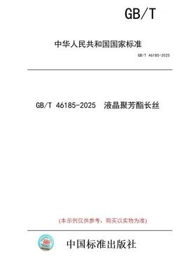 【纸版图书/标准】GB/T 46185-2025  液晶聚芳酯长丝