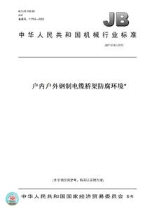 2013户内户外钢制电缆桥架防腐环境 技术要求 图书 6743 纸版