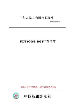 【纸版图书】FZ/T92068-1998印花滚筒