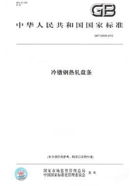 【纸版图书】GB/T 28906-2012冷镦钢热轧盘条