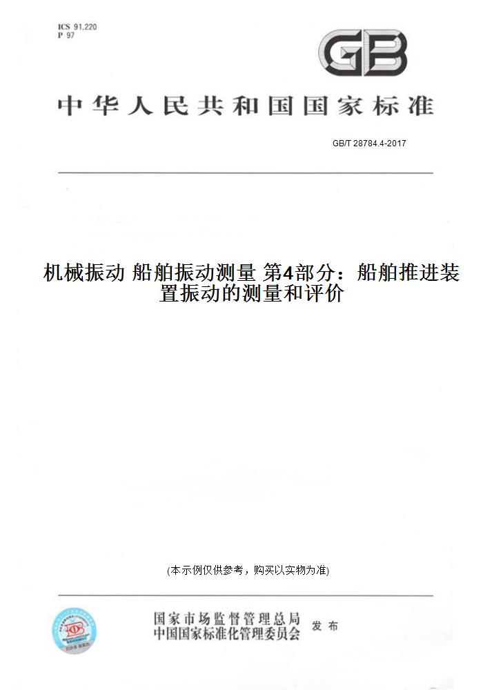 【纸版图书】GB/T 28784.4-2017机械振动 船舶振动测量 第4部分：船舶推进装置振动的测量和评价