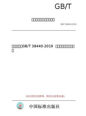 【纸版图书/标准】（英文版）GB/T 38440-2019  铸铁楔压强度试验方法