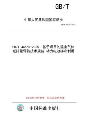 【纸版图书/标准】GB/T 46565-2025  基于项目的温室气体减排量评估技术规范 动力电池梯次利用