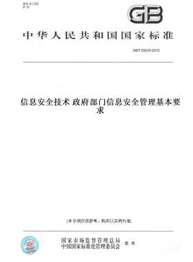 【纸版图书】GB/T 29245-2012信息安全技术 政府部门信息安全管理基本要求