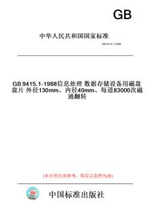 【纸版图书】GB9415.1-1988信息处理数据存储设备用磁盘盘片外径130mm、内径40mm、每道83000次磁通翻转