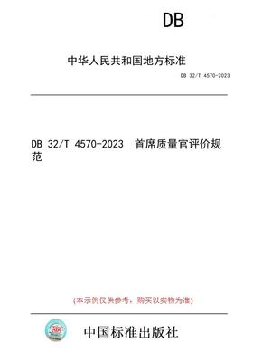 【纸版图书】DB 32/T 4570-2023  首席质量官评价规范