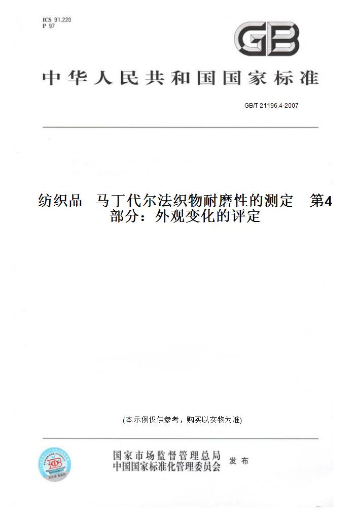 【纸版图书】GB/T 21196.4-2007纺织品   马丁代尔法织物耐磨性的测定    第4部分：外观变化的评定