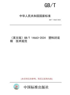 【纸版图书/标准】（英文版）GB/T 14663-2024  塑料封装模  技术规范