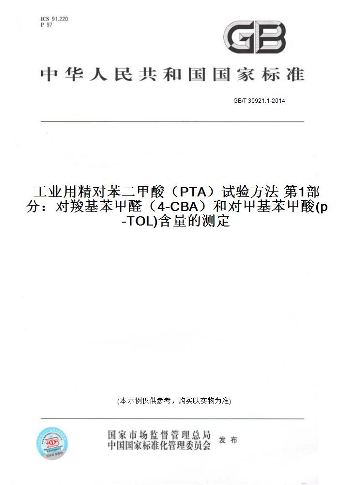 GB/T30921.1-2014工业用精对苯二甲酸（PTA）试验方法第1部分：对羧基苯甲醛（4-CBA）和对甲基苯甲酸(p-TOL)含量的测定