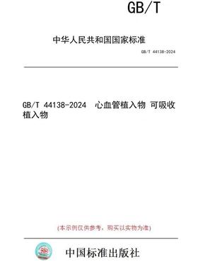 【纸版图书】GB/T 44138-2024  心血管植入物 可吸收植入物
