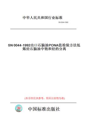 【纸版图书】SN0044-1992出口石脑油PONA值检验方法低烯烃石脑油中饱和烃的分离