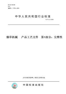 12.1 产品工艺文件 图书 2006烟草机械 第1部分：完整性 纸版