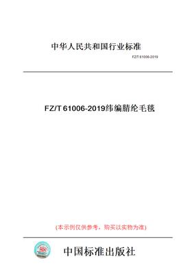 【纸版图书】FZ/T61006-2019纬编腈纶毛毯