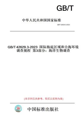 【纸版图书】GB/T42629.3-2023国际海底区域和公海环境调查规程第3部分：海洋生物调查