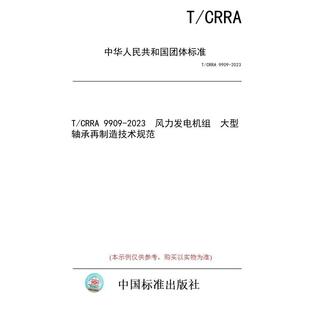 标准 风力发电机组 纸版 大型轴承再制造技术规范 2023 图书 9909 CRRA