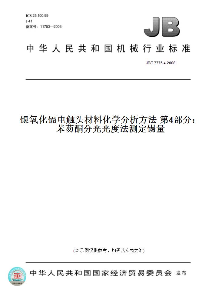 【纸版图书】JB/T 7776.4-2008银氧化镉电触头材料化学分析方法 第4部分：苯芴酮分光光度法测定锡量