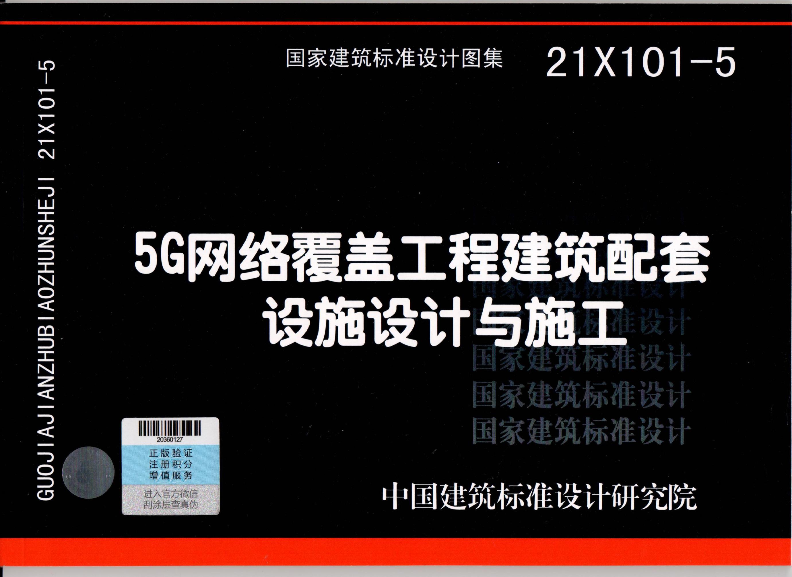 21X101-55G网络覆盖工程建筑配套设施设计与施工 书籍/杂志/报纸 工具书 原图主图