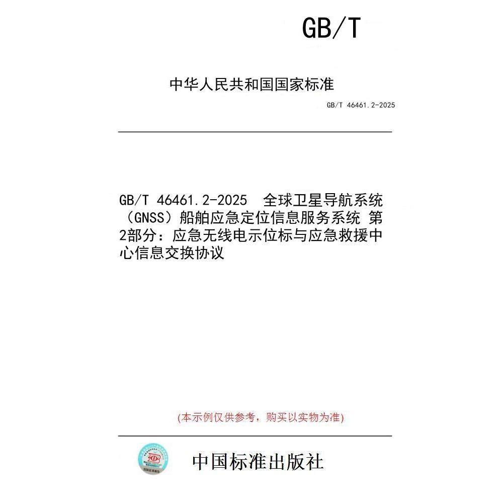 【纸版图书/标准】GB/T 46461.2-2025  全球卫星导航系统（GNSS）船舶应急定位信息服务系统 第2部分：应急无线电示位标与应急救援