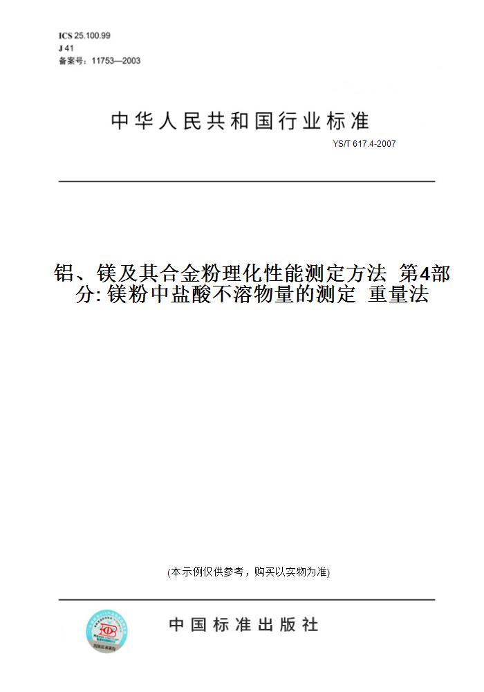 【纸版图书】YS/T 617.4-2007铝、镁及其合金粉理化性能测定方法第4部分:镁粉中盐酸不溶物量的测定重量法