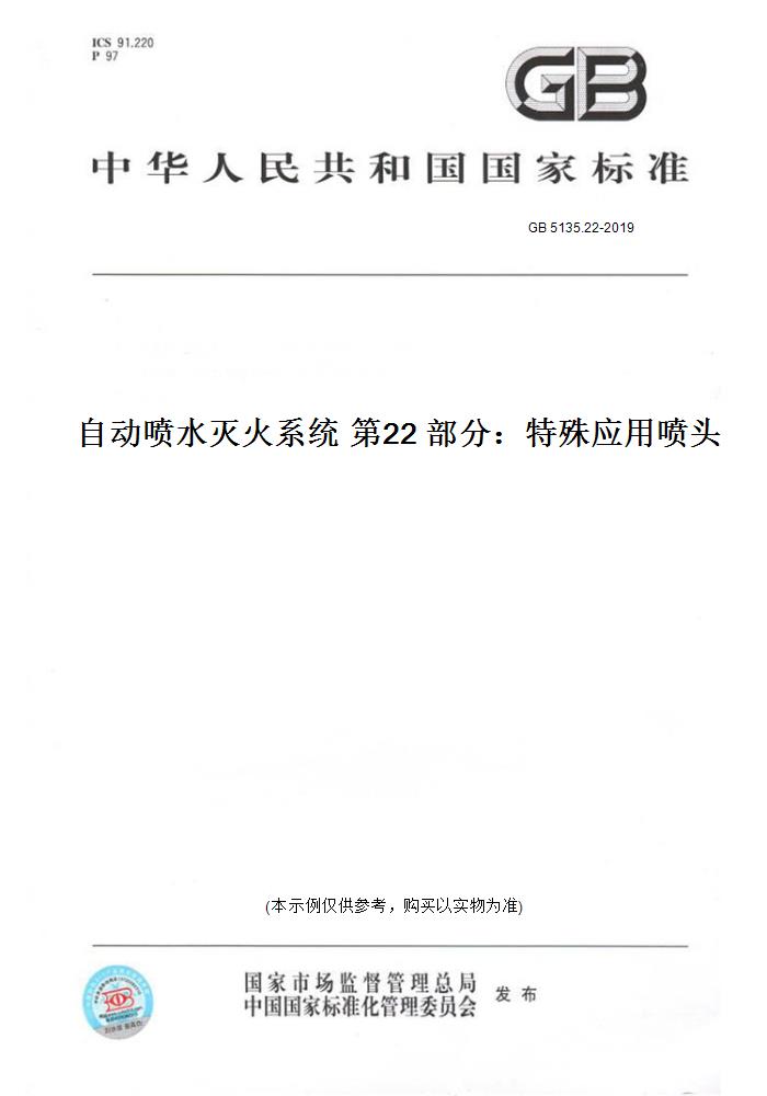 【纸版图书】GB 5135.22-2019自动喷水灭火系统第22部分：特殊应用喷头