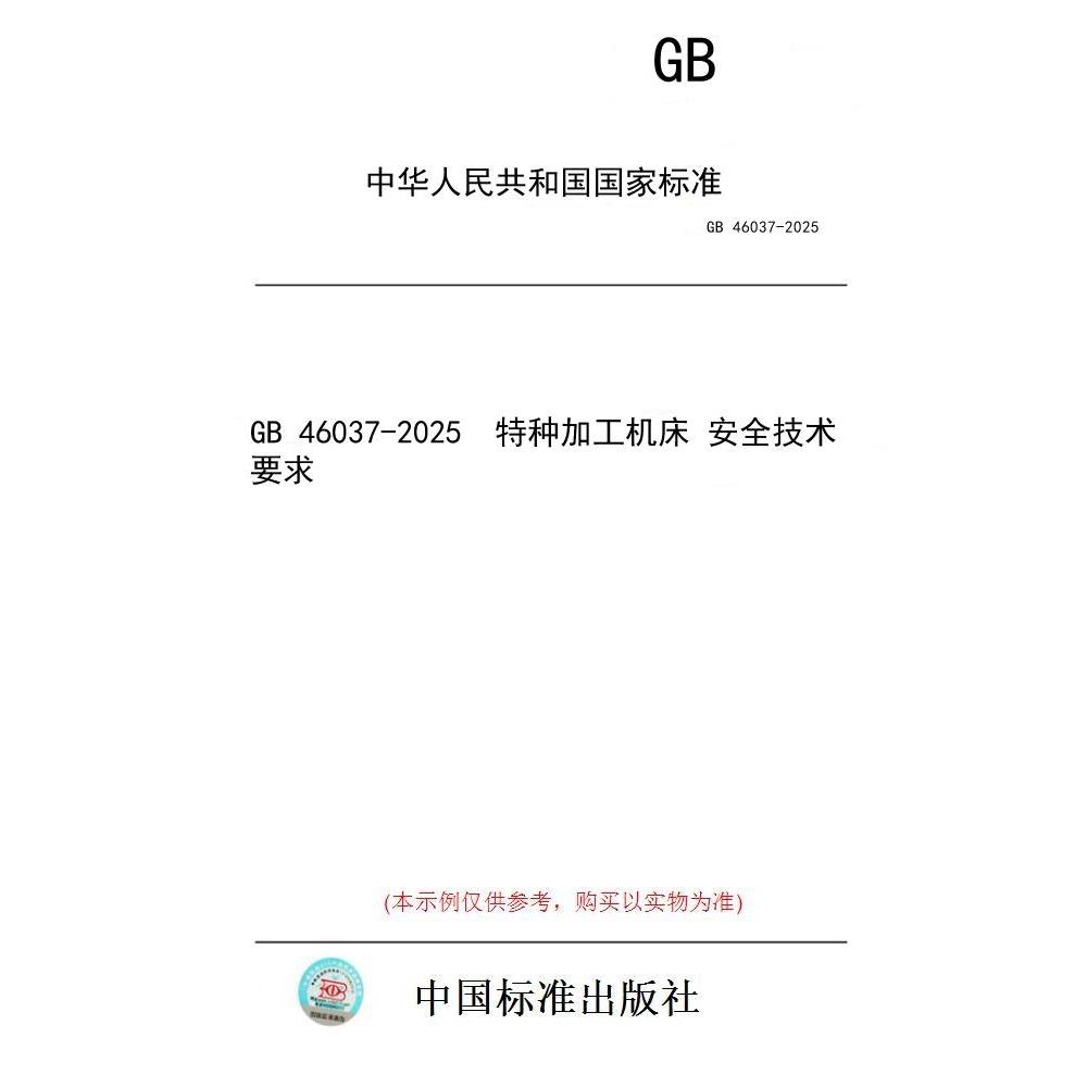 【纸版图书/标准】GB 46037-2025  特种加工机床 安全技术要求