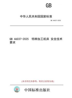 【纸版图书/标准】GB 46037-2025  特种加工机床 安全技术要求