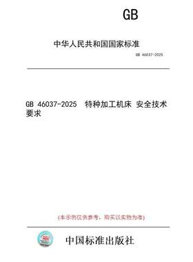 【纸版图书/标准】GB 46037-2025  特种加工机床 安全技术要求