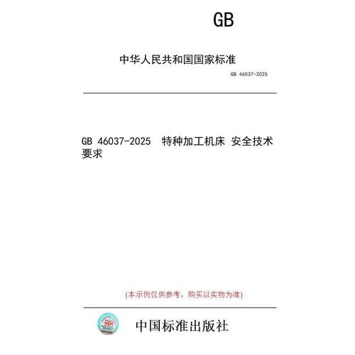 【纸版图书/标准】GB 46037-2025  特种加工机床 安全技术要求
