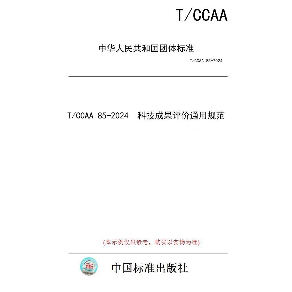 【纸版图书】T/CCAA 85-2024  科技成果评价通用规范