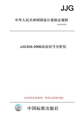 【纸版图书】JJG834-2006动态信号分析仪