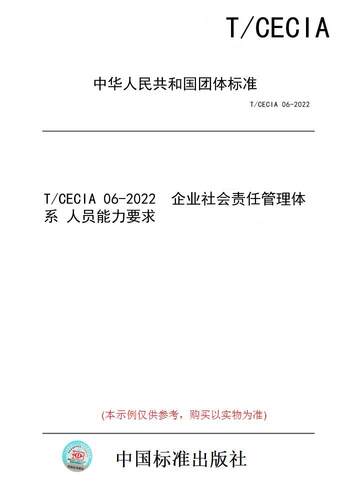 【纸版图书】T/CECIA 06-2022  企业社会责任管理体系 人员能力要求