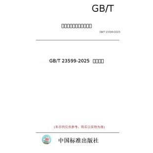 【纸版图书/标准】GB/T 23599-2025 草菇菌种