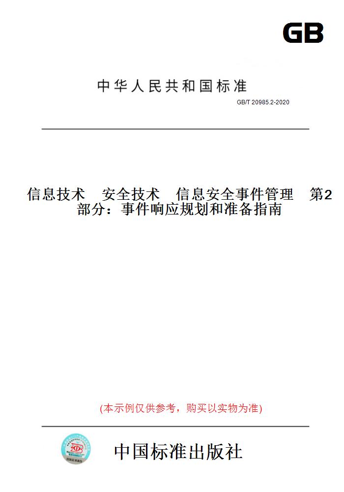 【纸版图书】GB/T20985.2-2020信息技术　安全技术　信息安全事件管理　第2部分：事件响应规划和准备指南