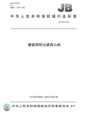 【纸版图书】JB/T 8652-2008螺旋卸料过滤离心机