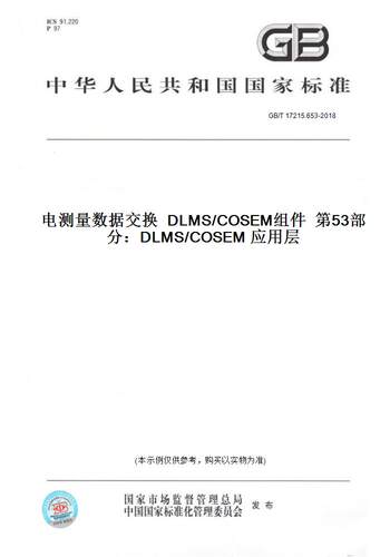 【纸版图书】GB/T 17215.653-2018电测量数据交换  DLMS/COSEM组件  第53部分：DLMS/COSEM 应用层