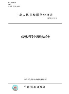 【纸版图书】FZ/T 64041-2014熔喷纤网非织造粘合衬