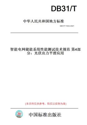 【纸版图书】DB31/T1146.4-2021智能电网储能系统性能测试技术规范第4部分：光伏出力平滑应用(此标准为上海市地方标准)