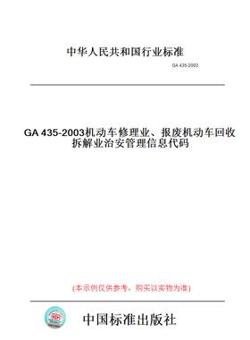 【纸版图书】GA435-2003机动车修理业、报废机动车回收拆解业治安管理信息代码