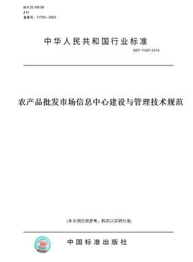 【纸版图书】SB/T 11097-2014农产品批发市场信息中心建设与管理技术规范