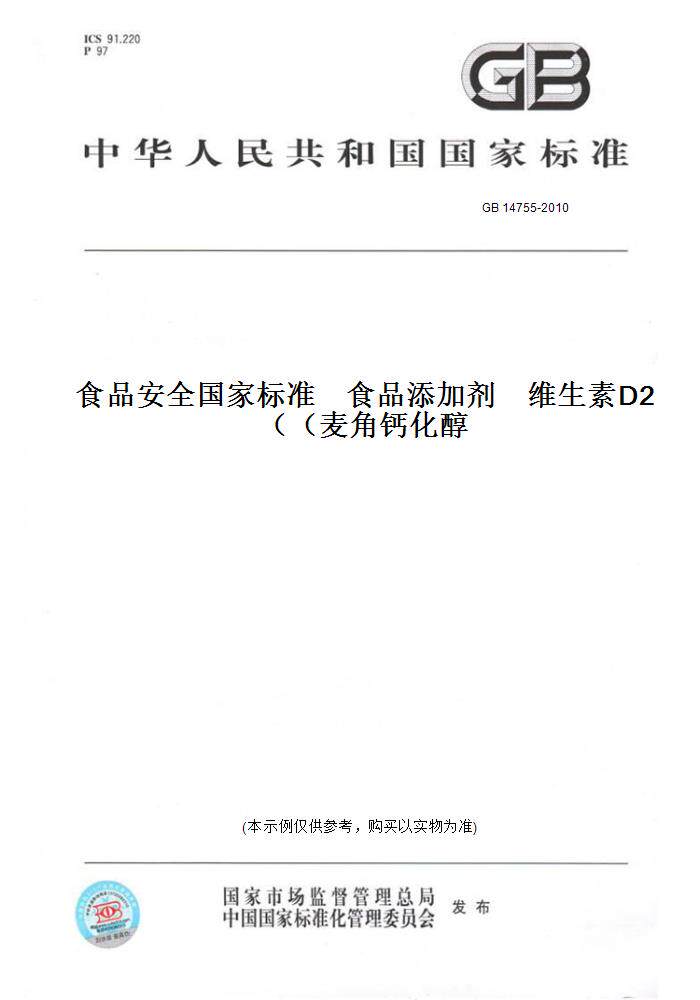 【纸版图书】GB 14755-2010食品安全国家标准    食品添加剂    维生素D2（麦角钙化醇）