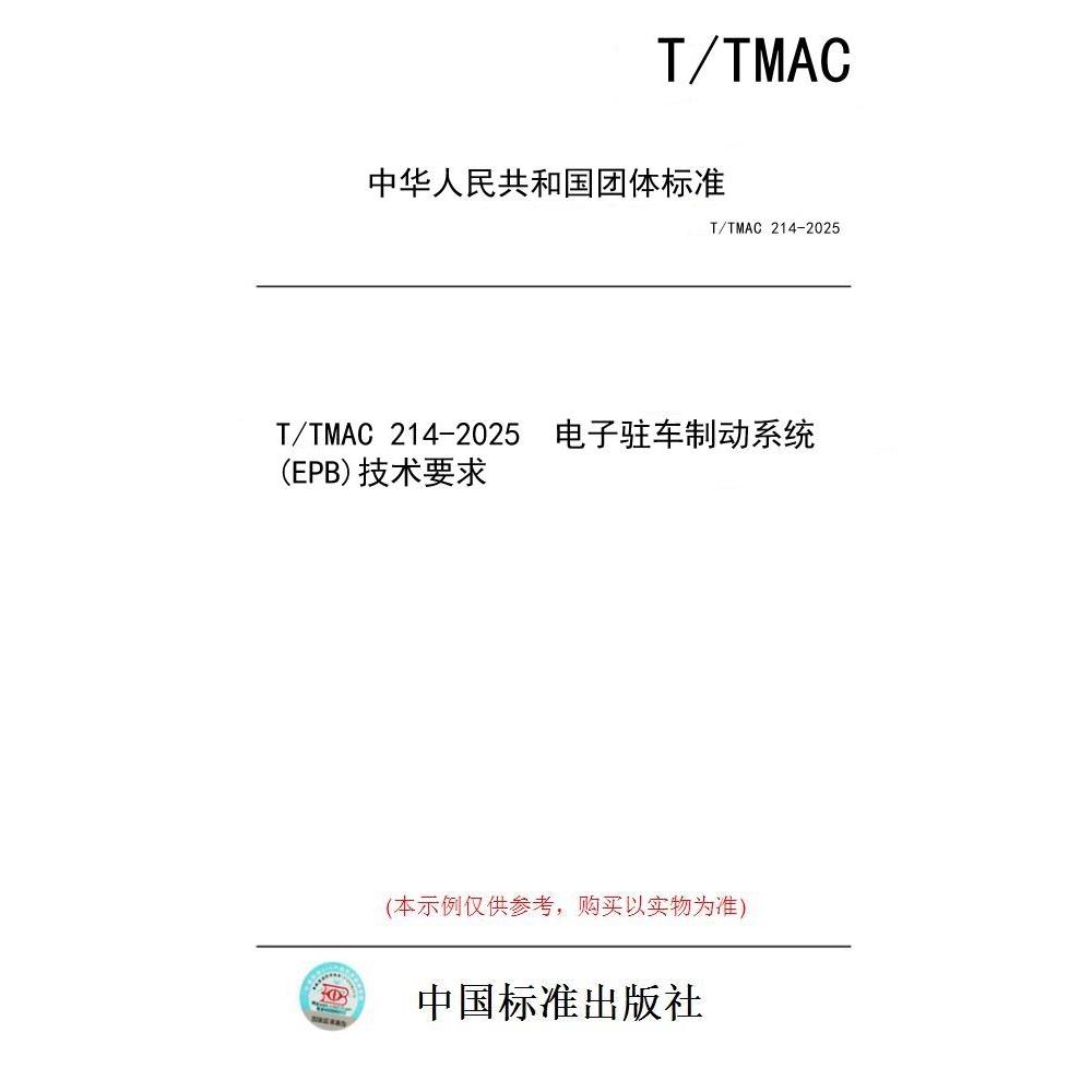 【纸版图书/标准】T/TMAC 214-2025  电子驻车制动系统(EPB)技术要求