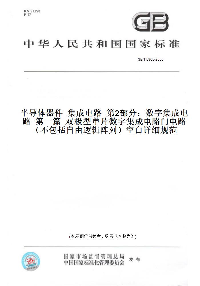 GB/T5965-2000半导体器件集成电路第2部分：数字集成电路第一篇双极型单片数字集成电路门电路（不包括自由逻辑阵列）空白详细规范