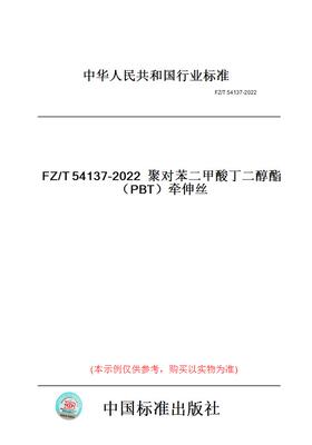 【纸版图书】FZ/T54137-2022聚对苯二甲酸丁二醇酯（PBT）牵伸丝