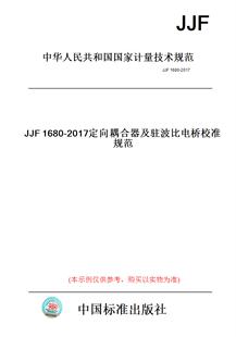 【纸版图书】JJF1680-2017定向耦合器及驻波比电桥校准规范