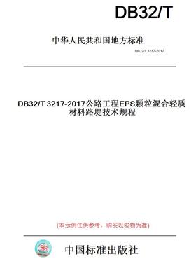 【纸版图书】DB32/T3217-2017公路工程EPS颗粒混合轻质材料路堤技术规程(此标准为江苏省地方标准)