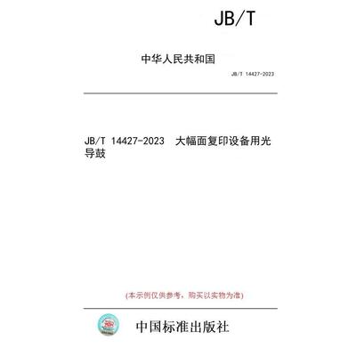 【纸版图书】JB/T 14427-2023  大幅面复印设备用光导鼓